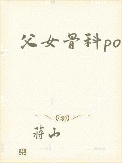 父女骨科po文