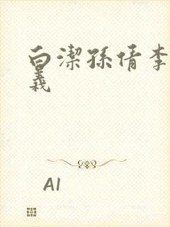 白洁孙倩李明高义