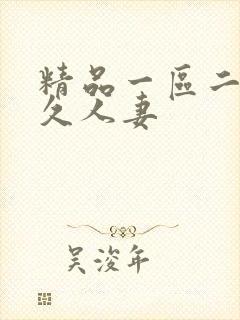 精品一区二区久久人妻