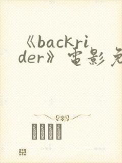 《backrider》电影免费观看