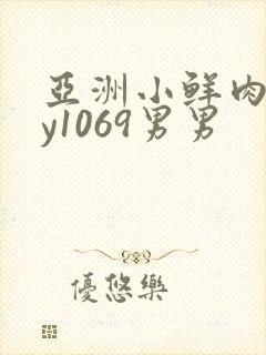 亚洲小鲜肉gay1069男男