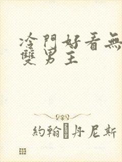冷门好看无限流双男主