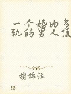一个婚内多次出轨的男人值得原谅吗