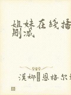 姐妹在线播放无删减