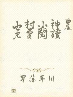 山村小神农全文免费阅读