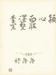李泽白心颖小说完整版
