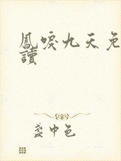凤唳九天免费阅读