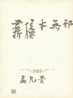 君侯本无邪原名折腰封面