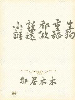 小说都重生了,谁还做舔狗