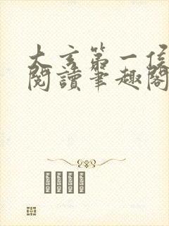 大玄第一侯免费阅读笔趣阁