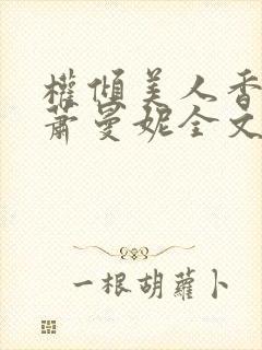 权倾美人香秦朗萧曼妮全文小说