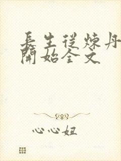 长生从炼丹宗师开始全文