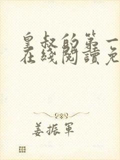 皇叔的第一宠妃在线阅读免费阅读全文