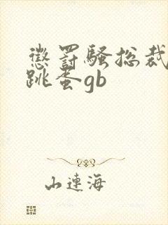 惩罚骚总裁含着跳蛋gb