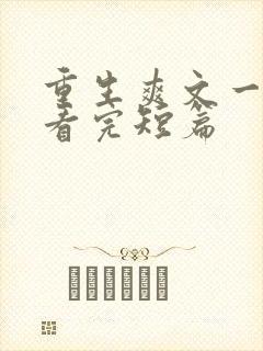 重生爽文一口气看完短篇
