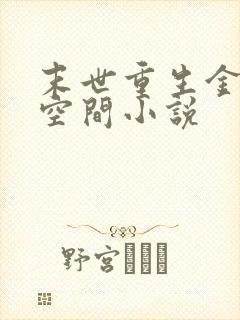 末世重生金手指空间小说