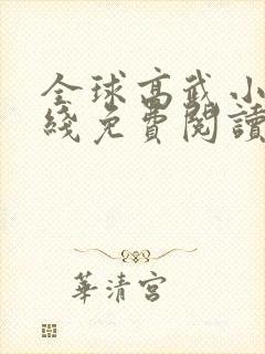全球高武小说在线免费阅读完整版