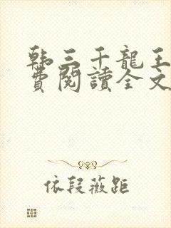 韩三千龙王令免费阅读全文最新章节