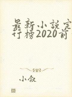 最新小说完结排行榜2020前十名