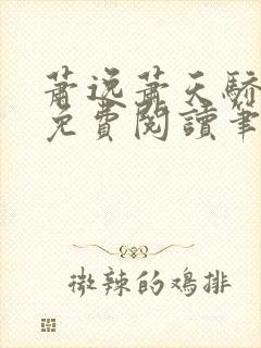 萧逸萧天骄小说免费阅读笔趣阁封面