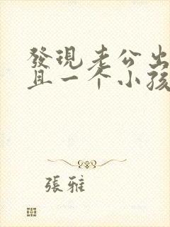 发现老公出轨而且一个小孩我们应该怎么办