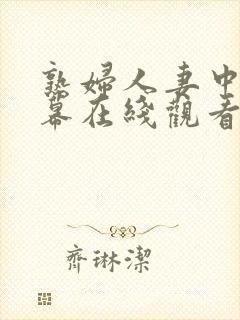 熟妇人妻中文字幕在线观看