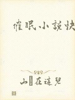 催眠小说快穿