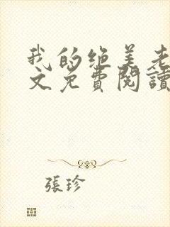 我的绝美老婆全文免费阅读