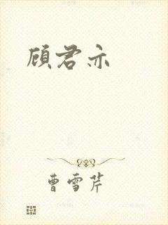 顾君亦