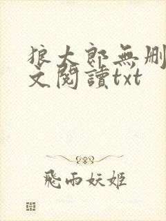 狼太郎无删减全文阅读txt
