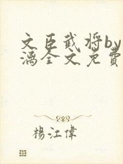 文臣武将by雪漓全文免费阅读笔趣阁