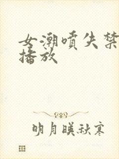 女潮喷失禁在线播放封面