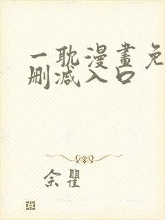 一耽漫画免费无删减入口