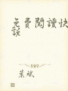 免费阅读快穿小说