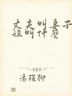 丈夫叫妻子的姐姐叫什么