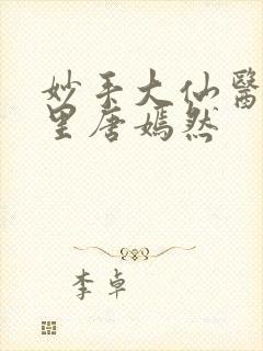 妙手大仙医陈方里唐嫣然