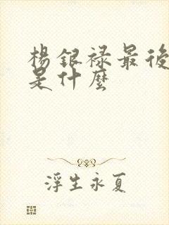 杨银禄最后结局是什么