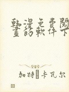 韩漫免费阅读漫画的软件下载封面