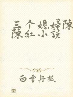 三个媳妇陈法蓉陈红小说