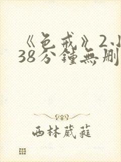 《色戒》2小时38分钟无删减版