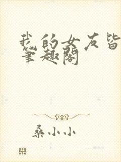 我的女友皆绝色笔趣阁
