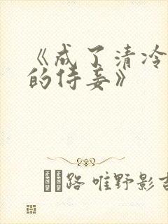 《成了清冷权臣的侍妾》