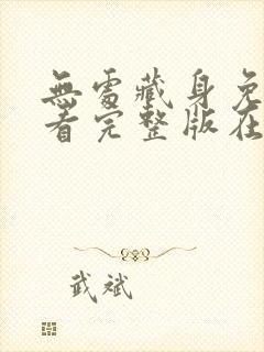 无处藏身免费观看完整版在线全集