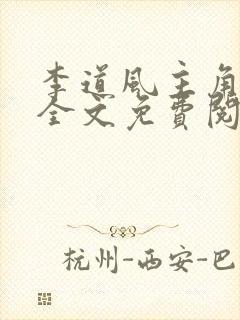 李道风主角小说全文免费阅读全文封面