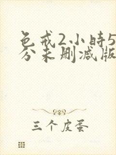 色戒2小时58分未删减版