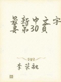 最新中文字幕人妻第30页