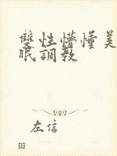 双性懵懂美人催眠调教