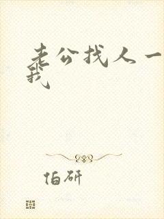 老公找人一起睡我