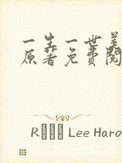 一生一世美人骨原著免费阅读