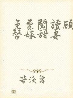 免费阅读顾少的替嫁甜妻